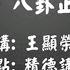 易經入門14八卦正位的推衍