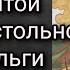 Житие Святой равноапостольной княгини Ольги