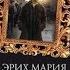 Земля обетованная Эрих Мария Ремарк аудиокнига