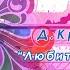 Любить и помнить