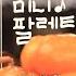 미니 팔레트 밤 산책 무릎 미공개 Clip