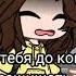 Meme Всею душой всё ещё люблю тебя Gacha Club