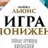 Майкл Льюис Игра на понижение Тайные пружины финансовой катастрофы Аудиокнига