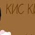 Клип на песню кис кис кис кис ты котик я котик ты котик