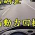 機車日常閒聊 勁戰 究極山道 蟾蜍2號 電腦調教 傳動調整 輕易上萬轉了 台北內湖HPM高動力回樹林 一