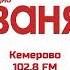 Рекламные блоки Радио Ваня Кемерово 102 8 FM 24 10 2023