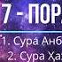 17 пора Сура Анбиё и сура Ҳаж