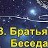 Братья СТРУГАЦКИЕ Беседа с духами Аркадия и Бориса UniverOS ALCIONA