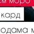 Дустам душман машав