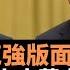 習近平李克強版面之爭 核心領袖槓上十萬人大會 中共二十大前的風起雲湧 駱遠志拆解中共高層鬥爭 人民日報新被習近平佔據 國務院穩住經濟大盤 北京高層主政者並不在心上 老楊到處說 楊錦驎論時政