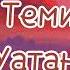 Begis Temirbaev Watan Lyrics Text Бегис Темирбаев Ўатан Текст