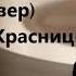 Там где клен шумит исп Виталины Красникой