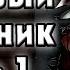 Кровавый Художник часть 1