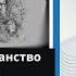 ХАКЕРЫ СНОВИДЕНИЙ Трансерфинг реальности СтупеньI Пространство вариантов Авторы В Зеланд А Реутов