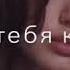 Каждый раз мне говорила мама
