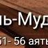 Выучите Коран наизусть Каждый аят по 10 раз Сура 74 Аль Муддассир 51 56 аяты