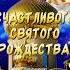 Очень Красивое поздравление С Рождеством Христовым Счастливого рождества