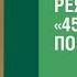 Книга 451 по Фаренгейту Рэя Брэдбери