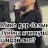 Мино дар базми туйёна ячи хушрӯ шидай ане рекомендация тикток тиктокнутая 2025 дуэт Rek топ
