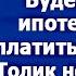 Любимая мама мне квартиру купила Будем теперь ипотеку вместе платить Сказал жених перед свадьбой