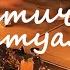 Ритуал заставить врага раскаяться