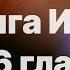 Библия за год день 176 Книга Иова 4 6 глава план чтения Библии 2022