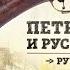 Пётр Великий и русская армия Ручные мортирки Борис Мегорский