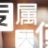 纯享 终极回忆杀 Ella TANK 专属天使 梦回台湾偶像剧白月光 时光音乐会 老友记 Time Concert Old Friends Pure Version MangoTV