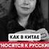 Что о РУССКИХ думают в КИТАЕ