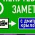 Выпуск 24 История заставок авторского Travel шоу Непутёвые заметки с Дм Крыловым