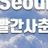 TJ노래방 Seoul 볼빨간사춘기 TJ Karaoke