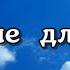 Моя девочка обещай мне быть счастливой