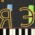 Мурат Насыров Я Это Ты на пианино Synthesia