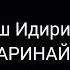 Жийдеш Идирисова