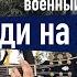 Я солдат росіський військовий корабель йди нах й Сергій Бабкін