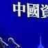 完整版 付鵬刷屏演講 房地產帶來的財富效應消退很危險 房價一旦下跌 40元的咖啡都不敢喝了 有錢自然會花不需要刺激 如果口袋有100萬 直接就能去澳門消費 鳳凰灣區財經論壇2024