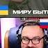 Миру быть