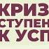 2015 06 Кризис ступенька к успеху 1 Торсунов О Г на фестивале Психология 3 го тысячелетия