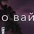 Дано вайшиъ