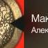 Максим Леонидов Александра Основы фэн шуя 2005