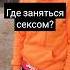 Где бы я хотел заняться сексом больше всего секс отношения встреча любовь