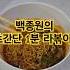 백종원의 초간단 1분 라볶이