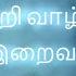 Neerindri Vaazhvaedhu Iraivaa Song With Lyrics Tamil Christian Song