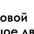 Денискины рассказы На Садовой большое движение