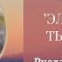 Руслан Жумабаев Эл тилеги тынчтык