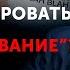Словесное каратэ как защитить себя от мощной манипуляции в переговорах 16