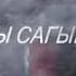 Гулгаакы Сагындыкова