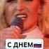 С Днём России 2024 Бесплатный концерт в Питере с 20 00 у Зенит Арены Гагарина Газманов Нилетто