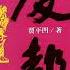 01 废都 贾平凹 李野墨