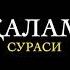 68 ҚАЛАМ СУРАСИ